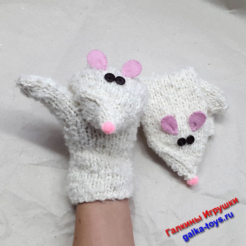 Белые варежки мышки
