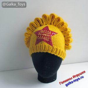 Желтая женская шапка крупной вязки Звезда по имени Солнце
